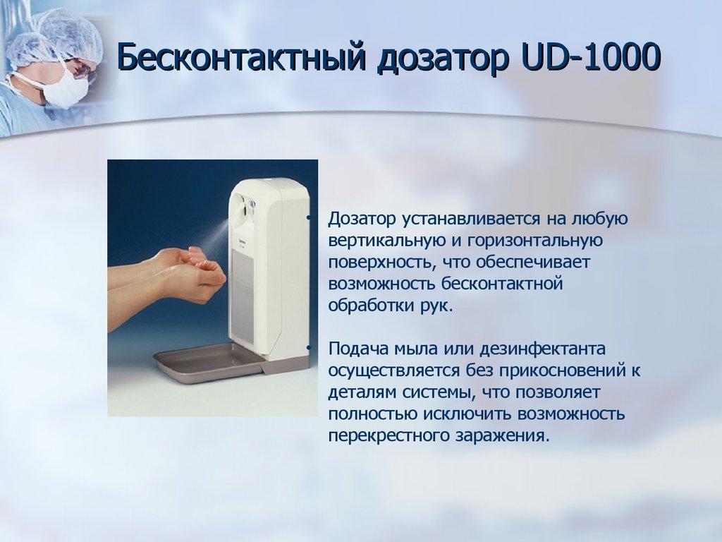 Бесконтактный дозатор UD-1000