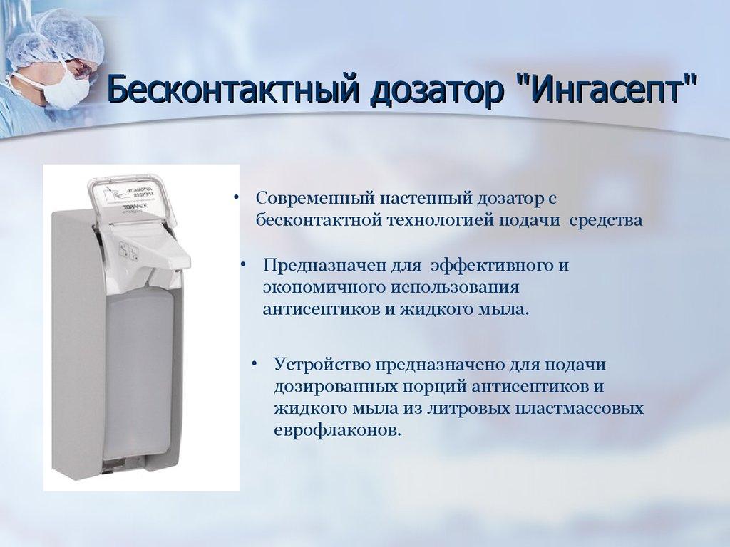 Бесконтактный дозатор "Ингасепт"