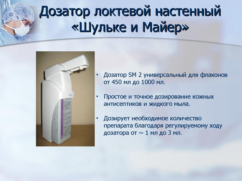 Дозатор локтевой настенный «Шульке и Майер»