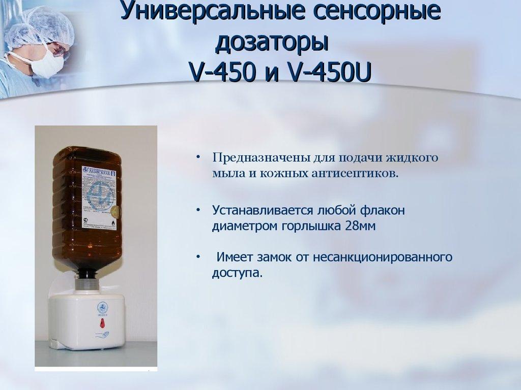 Универсальные сенсорные дозаторы V-450 и V-450U