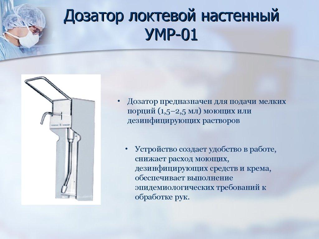 Дозатор локтевой настенный УМР-01