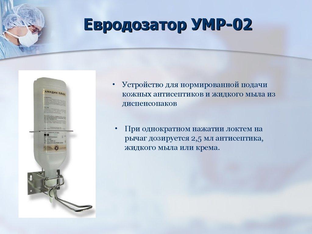 Евродозатор УМР-02
