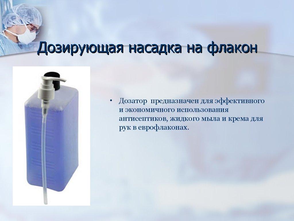 Дозирующая насадка на флакон