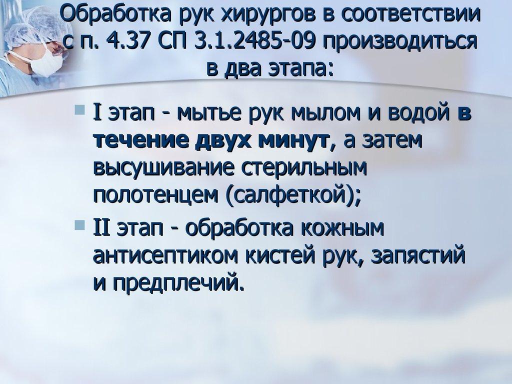 Обработка рук хирургов в соответствии с п. 4.37 СП 3.1.2485-09 производиться в два этапа: