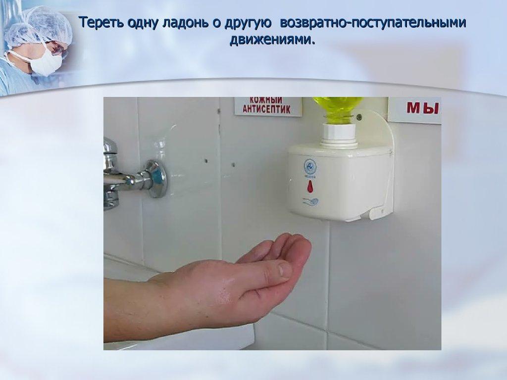 Тереть одну ладонь о другую возвратно-поступательными движениями.