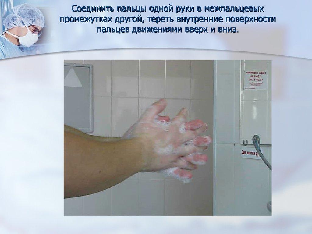 Соединить пальцы одной руки в межпальцевых промежутках другой, тереть внутренние поверхности пальцев движениями вверх и вниз.