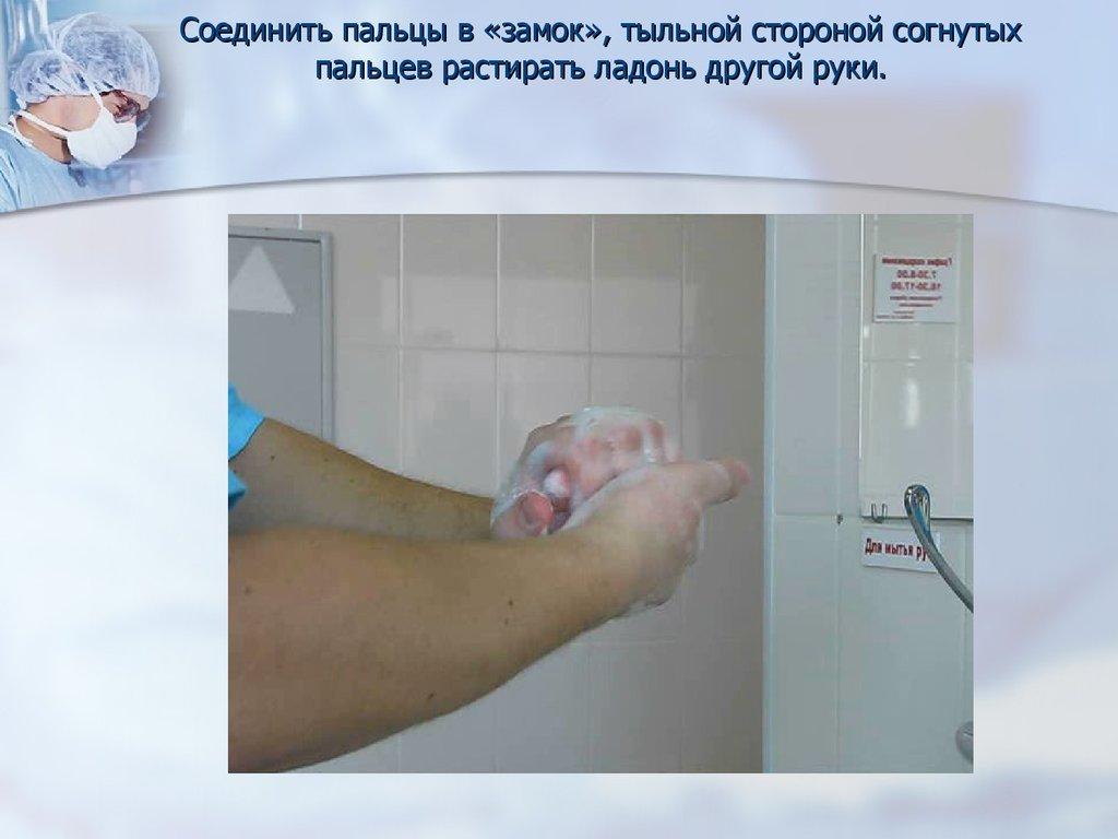 Соединить пальцы в «замок», тыльной стороной согнутых пальцев растирать ладонь другой руки.