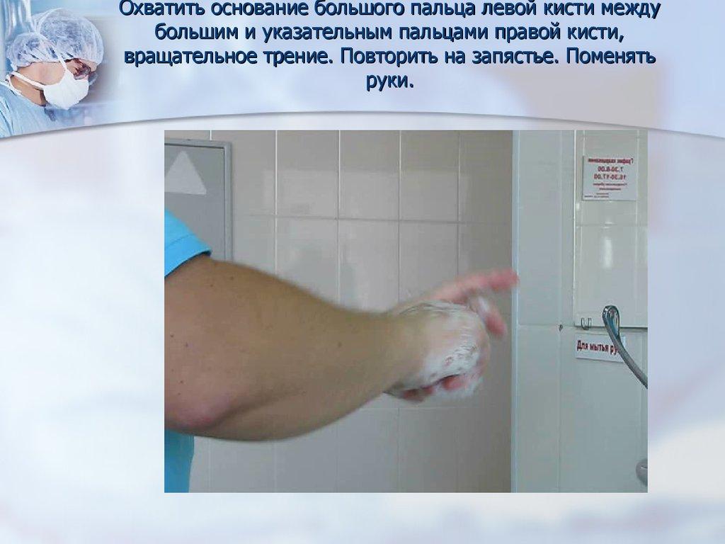 Охватить основание большого пальца левой кисти между большим и указательным пальцами правой кисти, вращательное трение. Повторить на запя