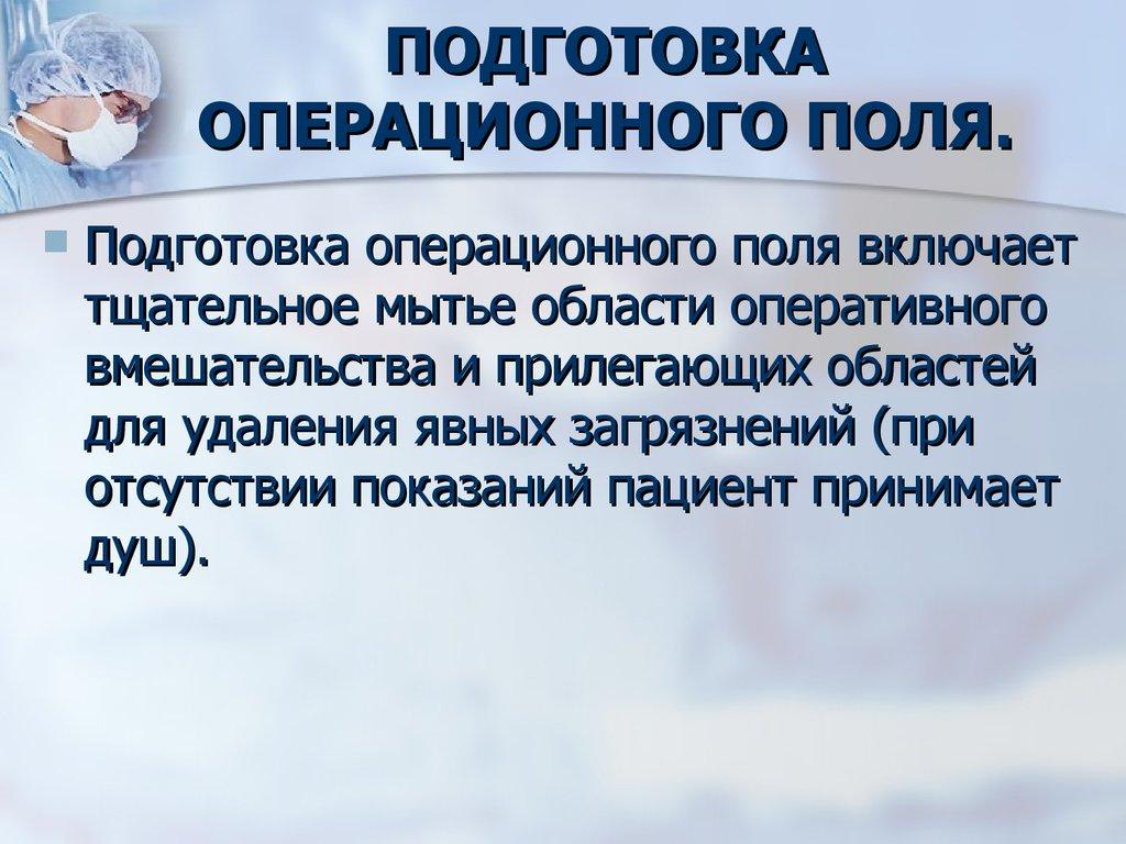 ПОДГОТОВКА ОПЕРАЦИОННОГО ПОЛЯ.