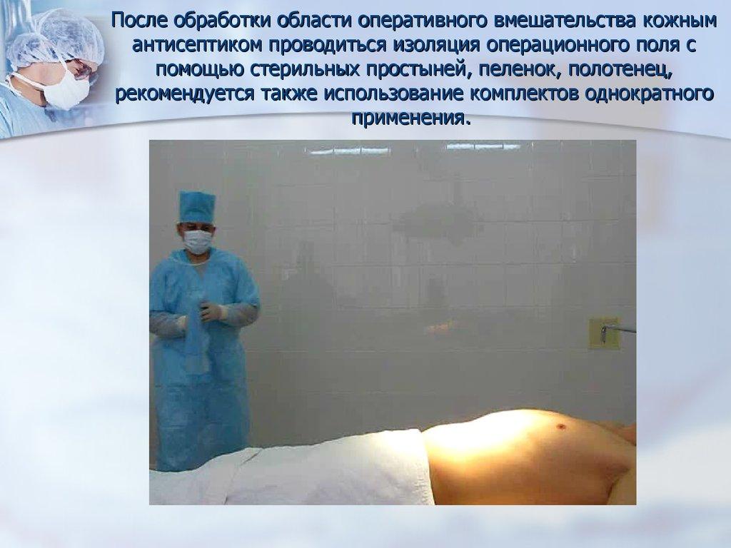 После обработки области оперативного вмешательства кожным антисептиком проводиться изоляция операционного поля с помощью стерильных пр