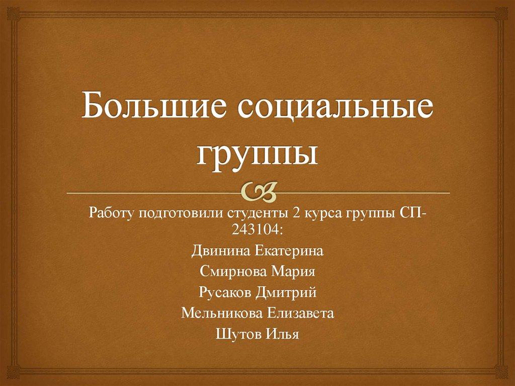 Большие социальные группы