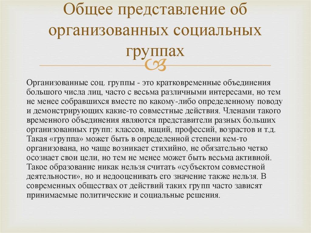Общее представление об организованных социальных группах