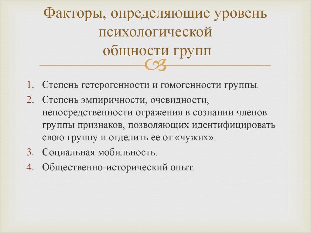 Факторы, определяющие уровень психологической общности групп