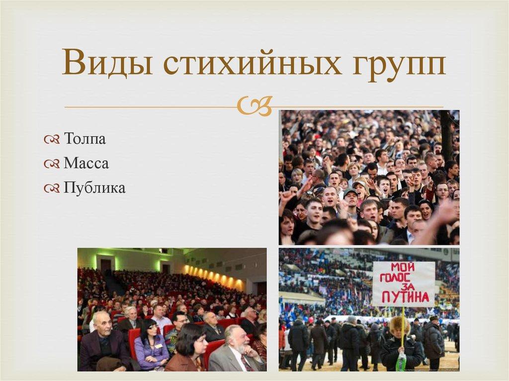 Виды стихийных групп