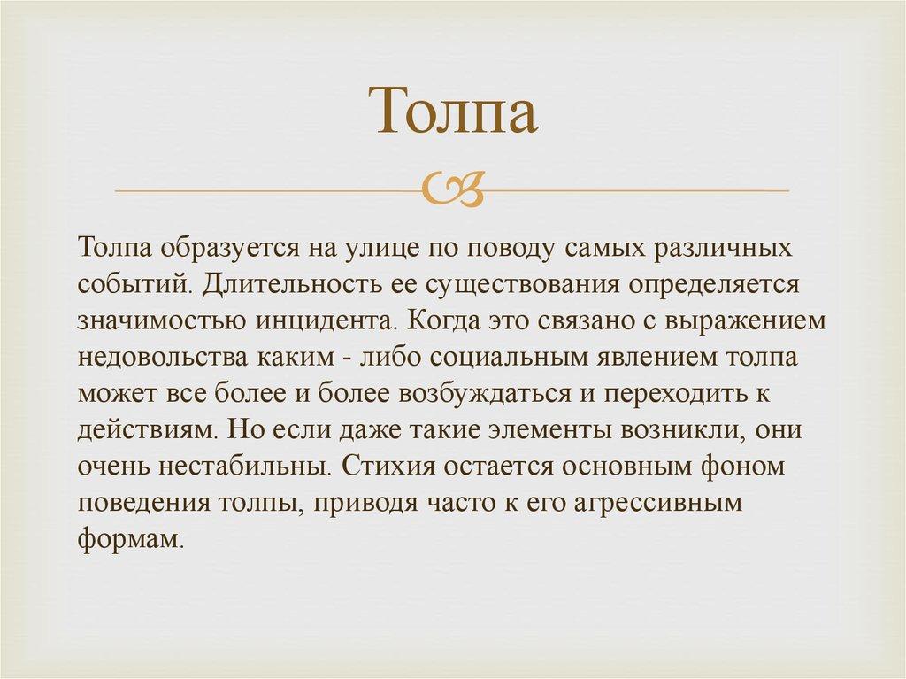 Толпа