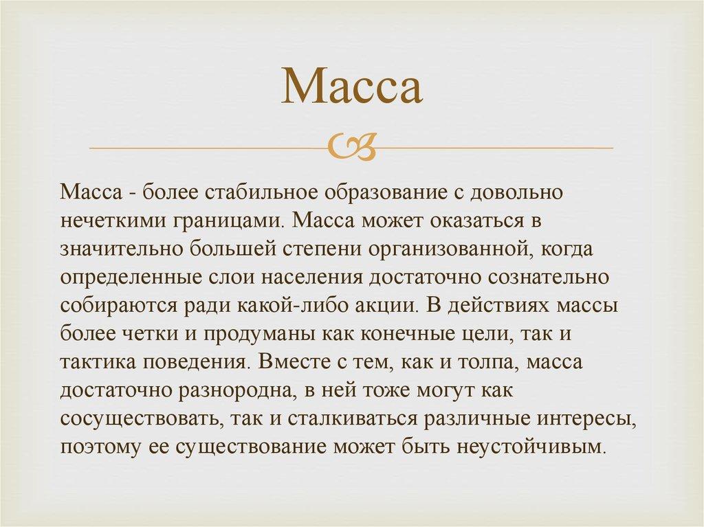 Масса