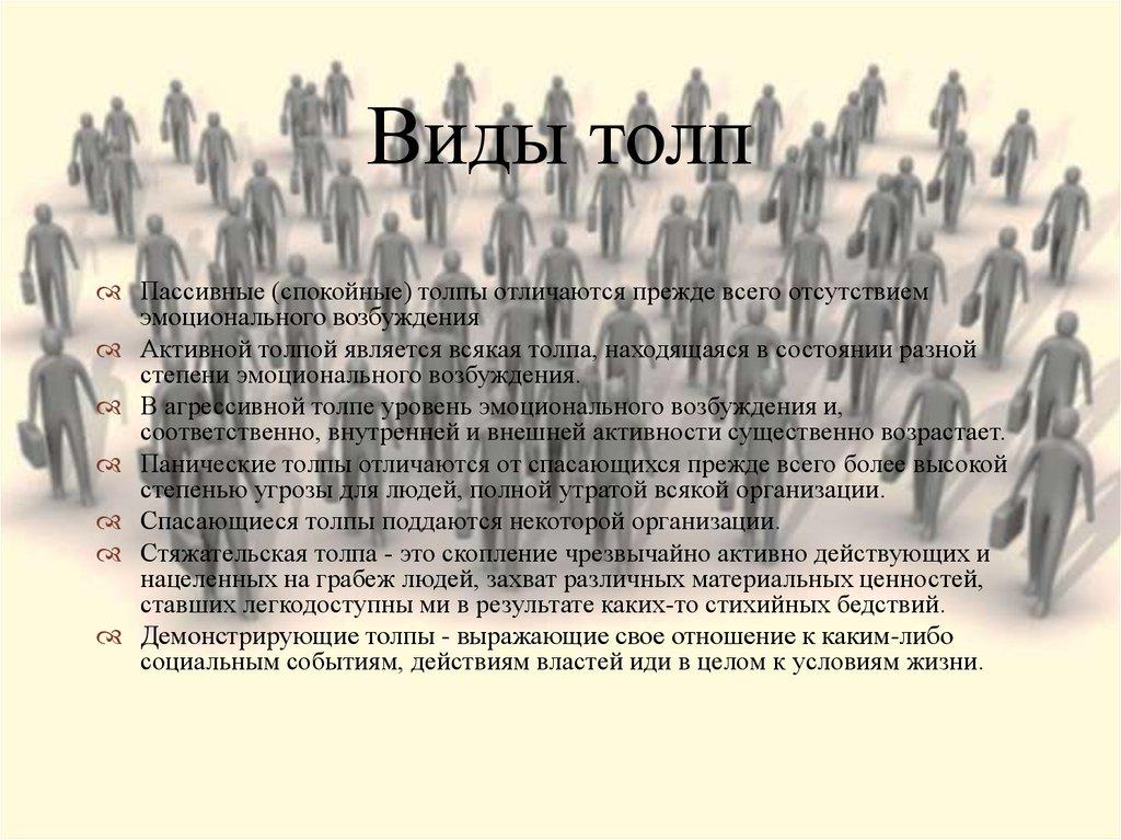 Виды толп