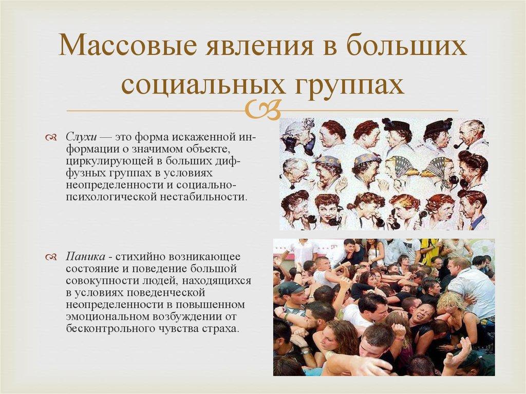 Массовые явления в больших социальных группах