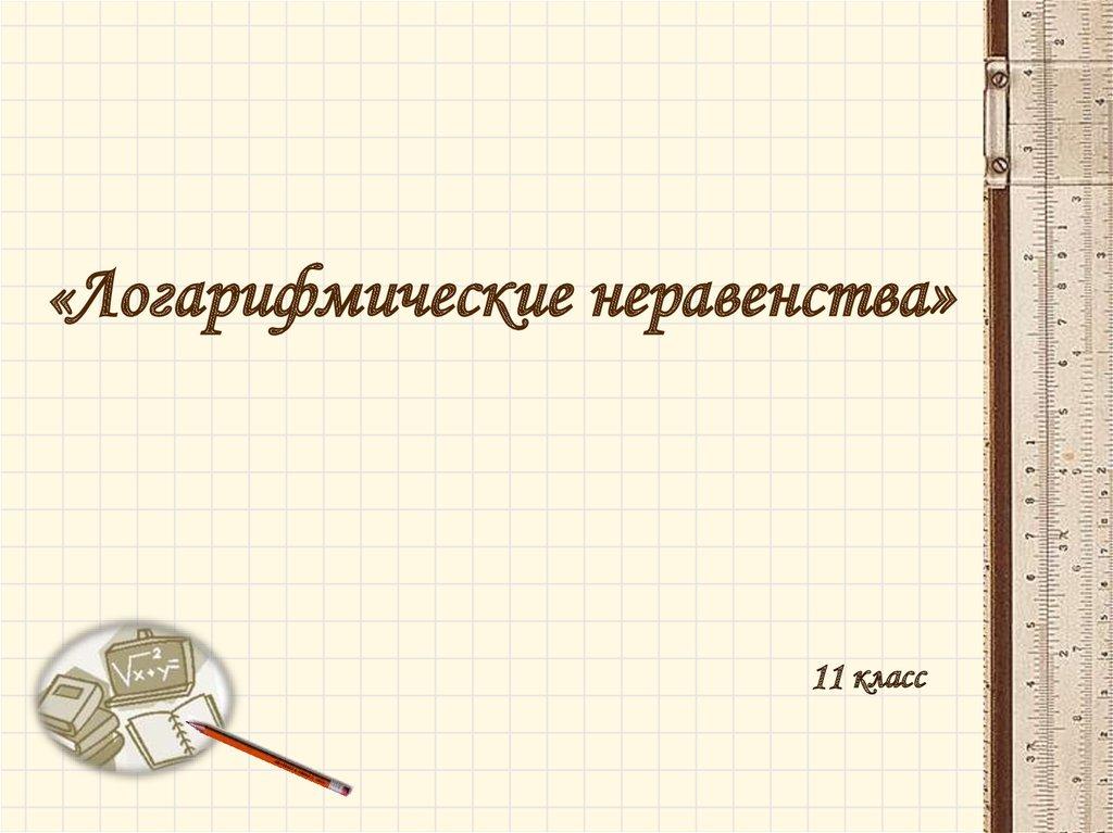 «Логарифмические неравенства»
