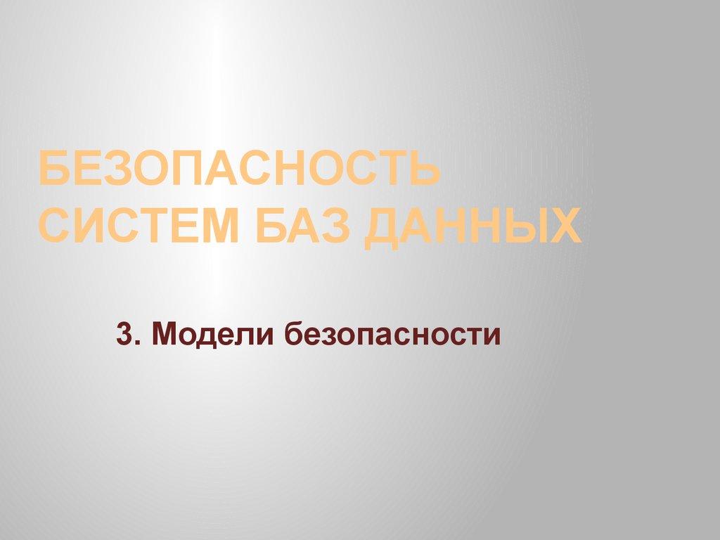 Безопасность систем баз данных