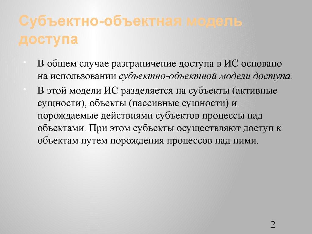 Субъектно-объектная модель доступа
