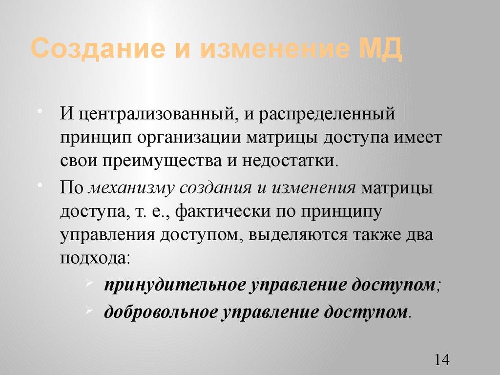 Создание и изменение МД