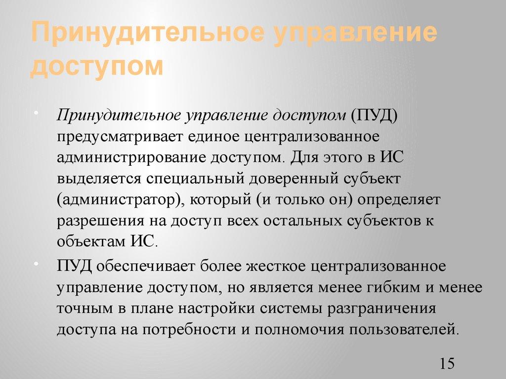 Принудительное управление доступом