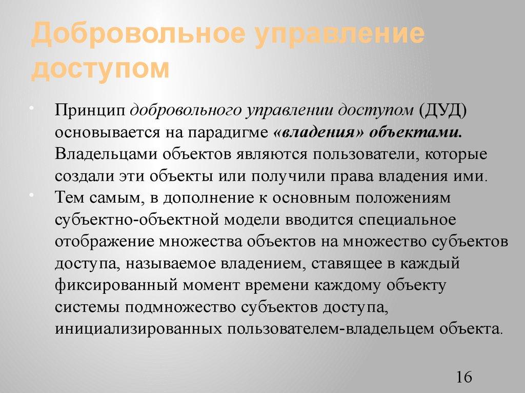 Добровольное управление доступом