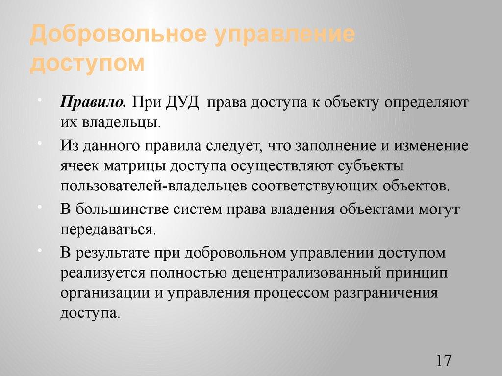 Добровольное управление доступом
