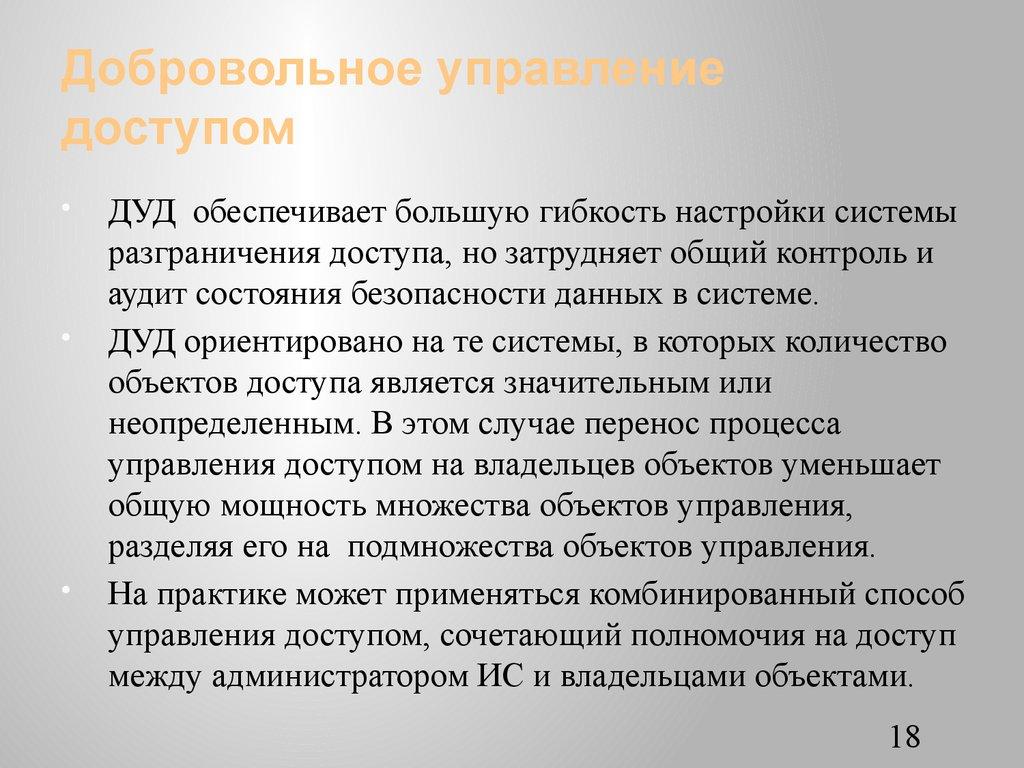 Добровольное управление доступом