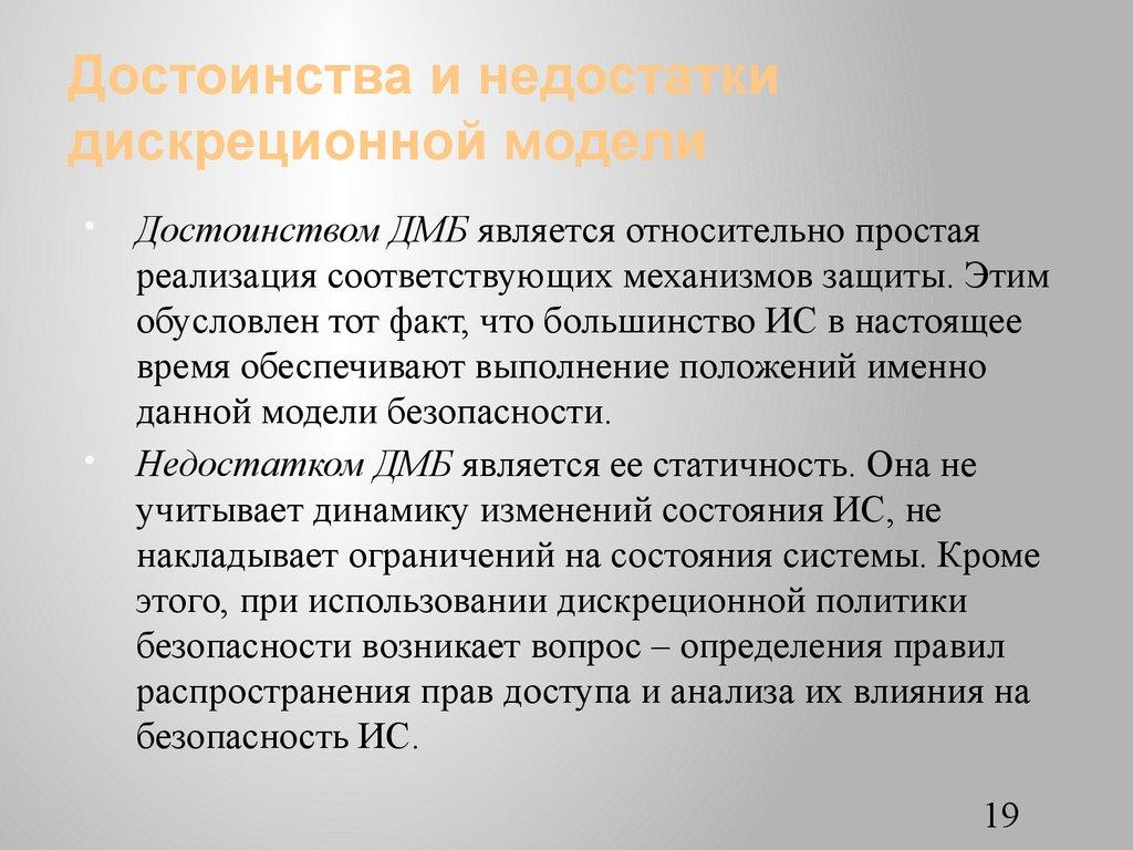 Достоинства и недостатки дискреционной модели