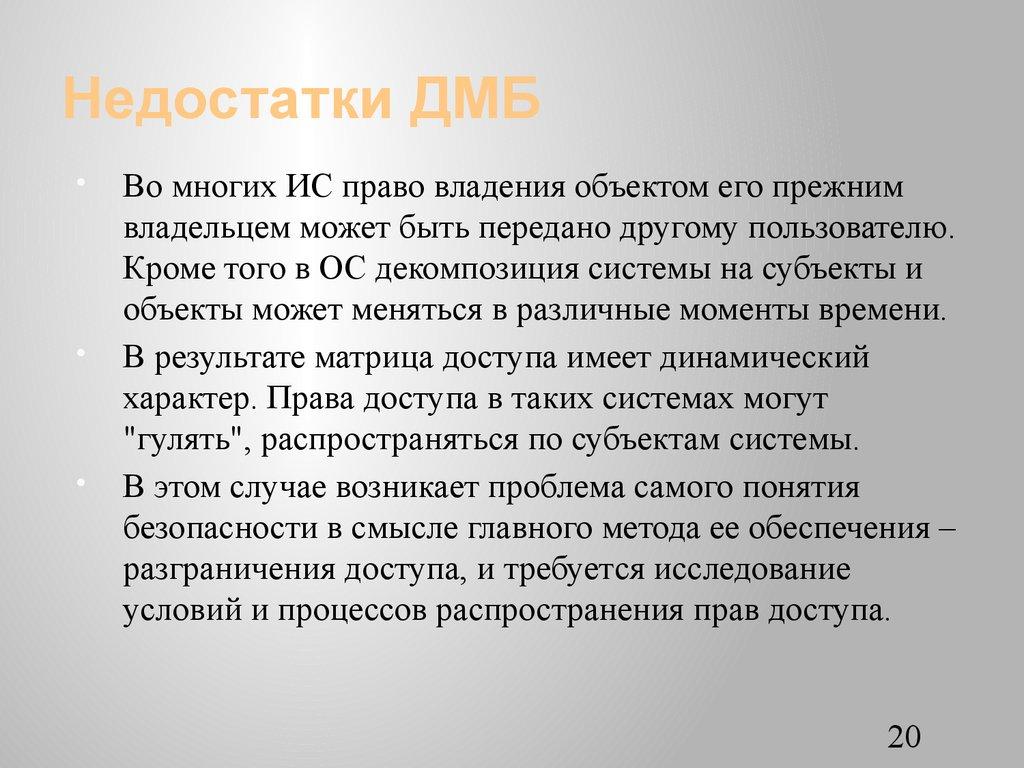 Недостатки ДМБ