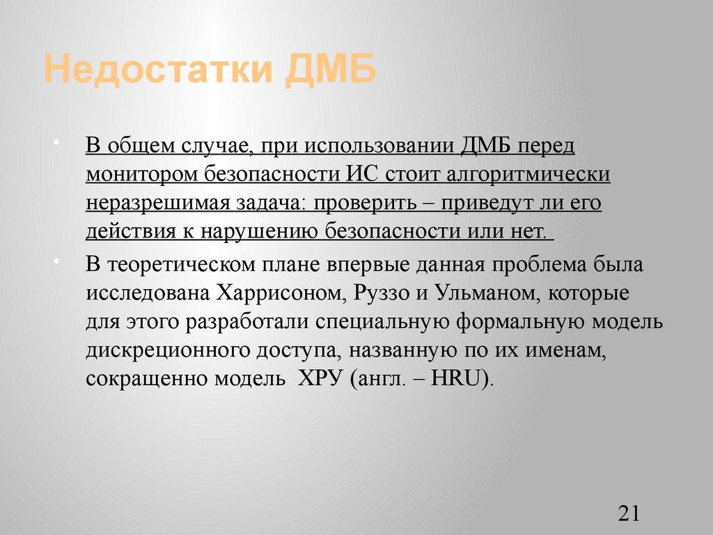 Недостатки ДМБ