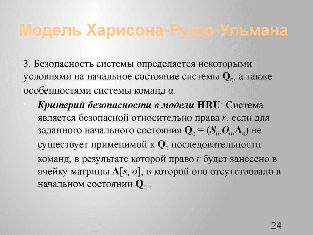 Модель Харисона-Руззо-Ульмана