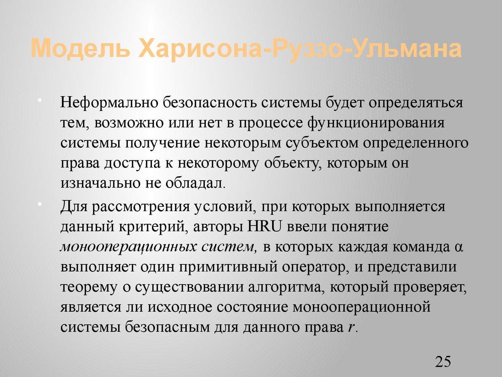 Модель Харисона-Руззо-Ульмана