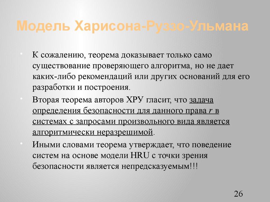 Модель Харисона-Руззо-Ульмана