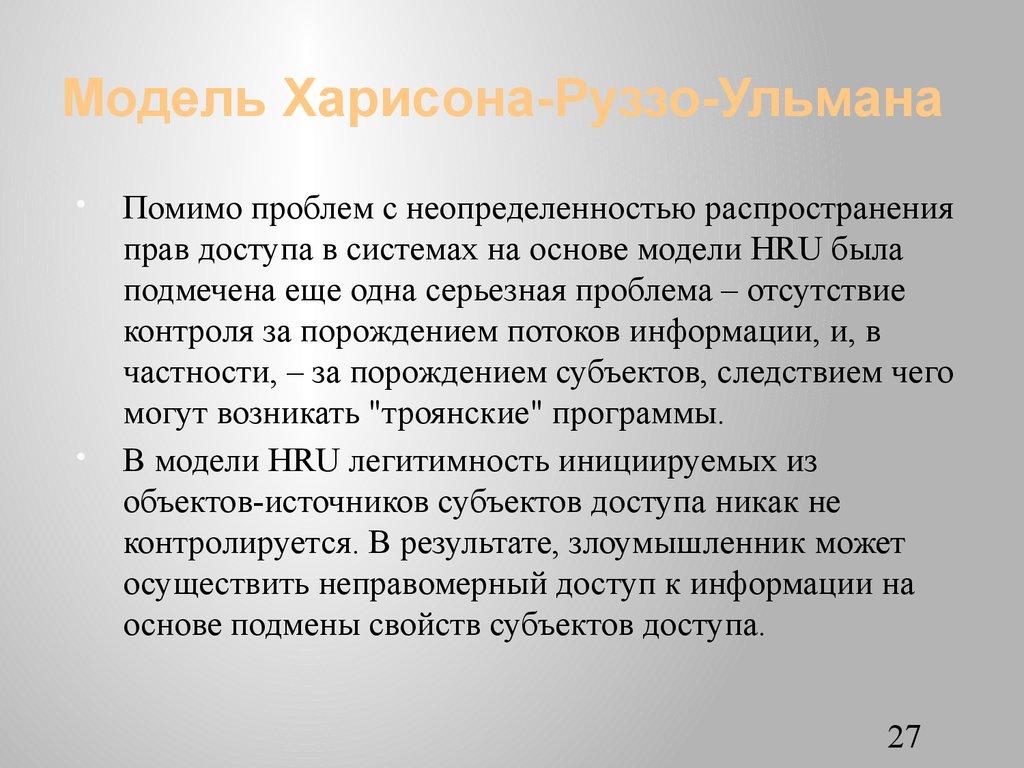 Модель Харисона-Руззо-Ульмана