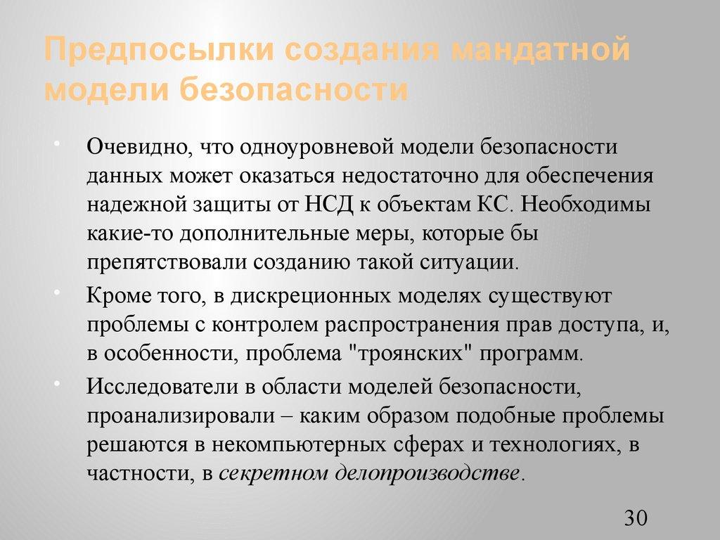 Предпосылки создания мандатной модели безопасности