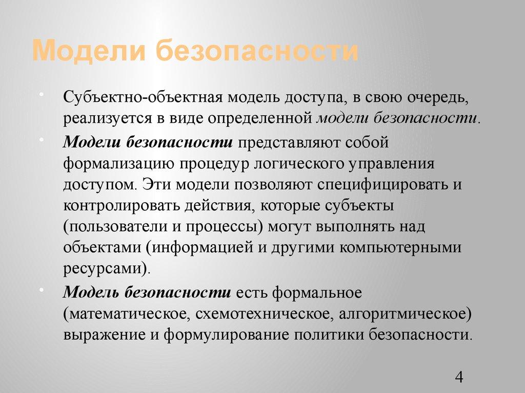 Модели безопасности