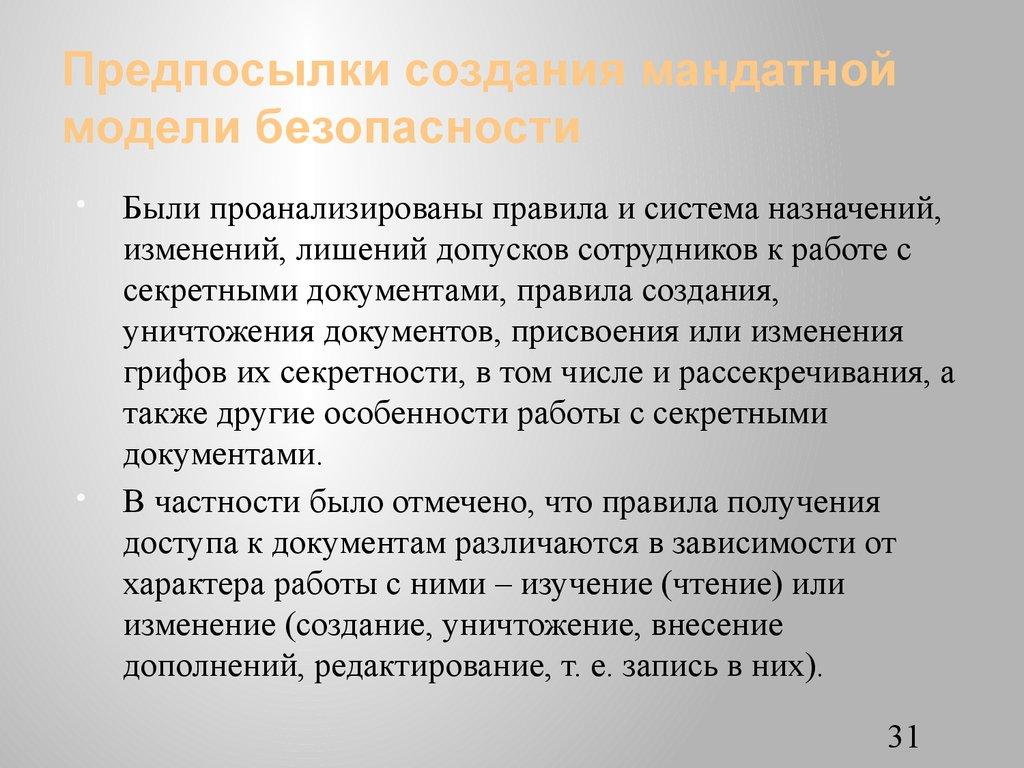 Предпосылки создания мандатной модели безопасности