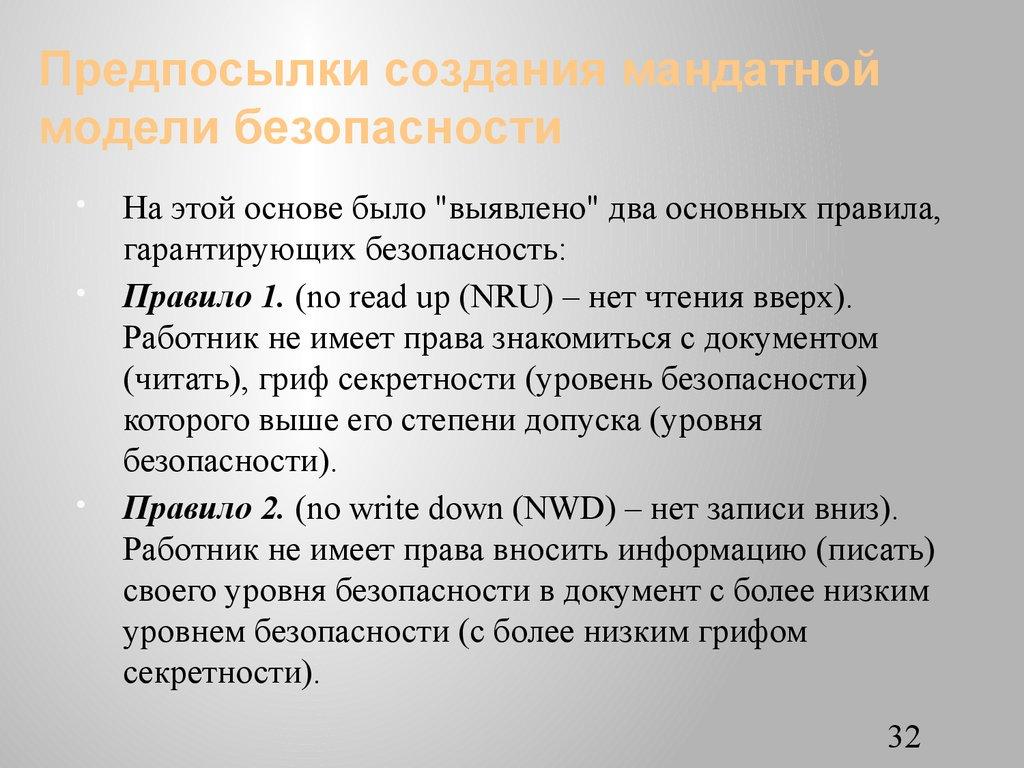 Предпосылки создания мандатной модели безопасности