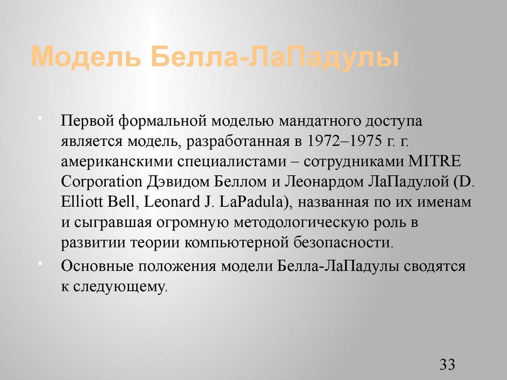 Модель Белла-ЛаПадулы