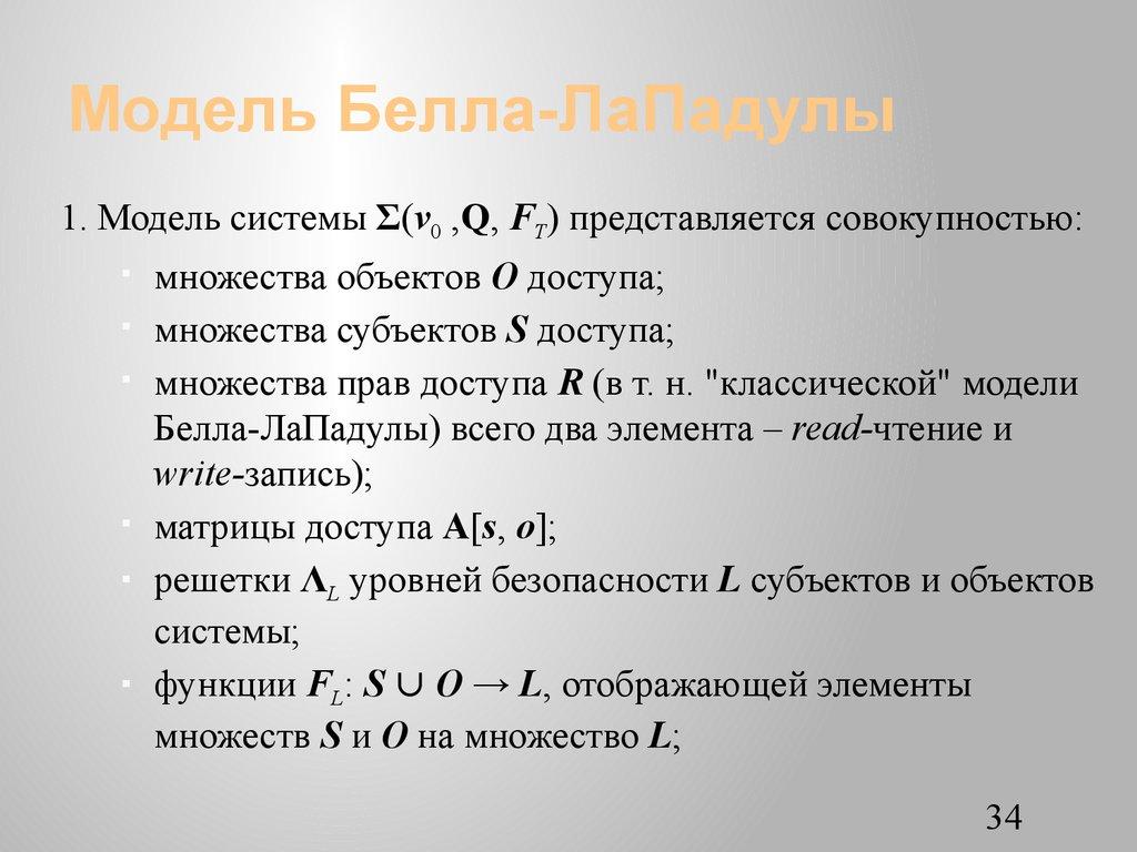 Модель Белла-ЛаПадулы