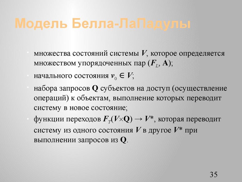 Модель Белла-ЛаПадулы