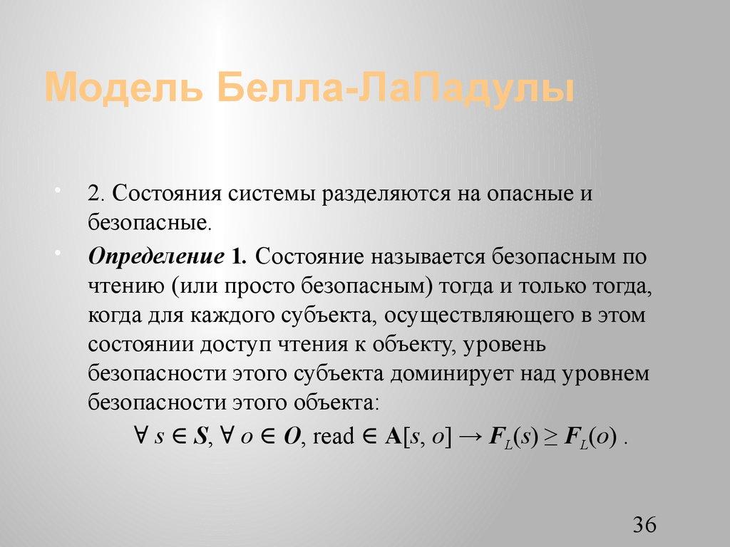 Модель Белла-ЛаПадулы