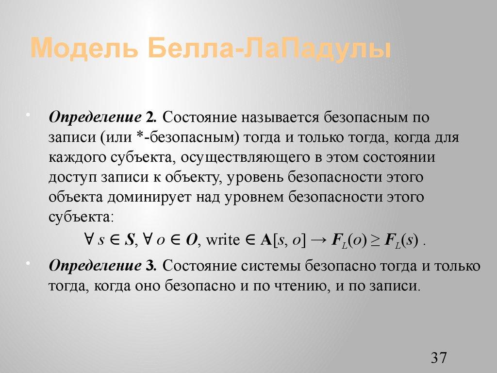 Модель Белла-ЛаПадулы