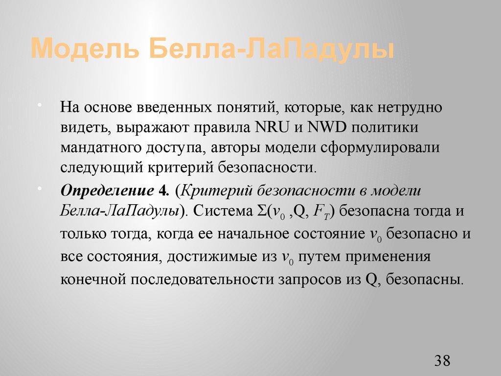 Модель Белла-ЛаПадулы