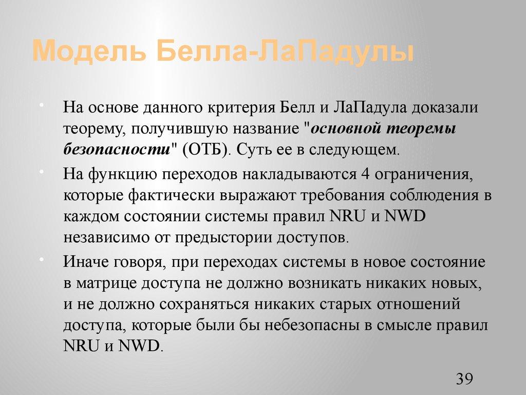 Модель Белла-ЛаПадулы