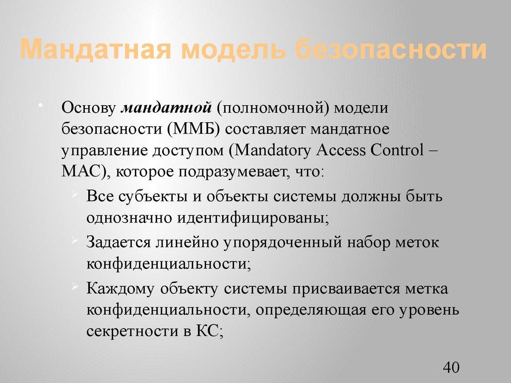 Мандатная модель безопасности