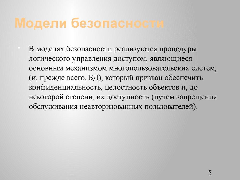 Модели безопасности